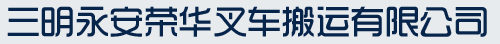 三明永安吊車出租,三明永安叉車出租